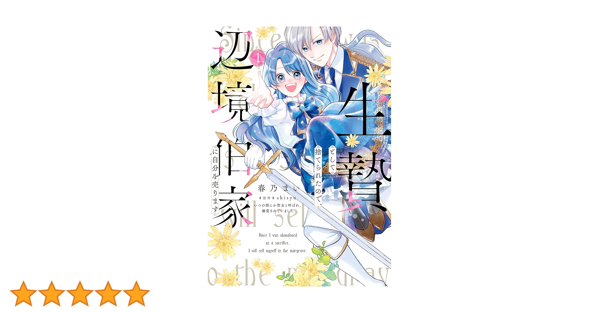 生贄として捨てられたので、辺境伯家に自分を売ります いつの間にか聖女と呼ばれ、… Amazon.co.jp: 生贄として捨てられたので、辺境伯家に自分を売り